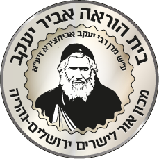 בית הוראה אביר יעקב logo