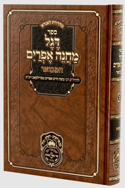  הרה"ק רבי משה חיים אפרים מסדילקאב זי"ע