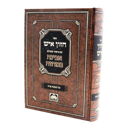  מרן הגאון רבי אברהם ישעיהו קרליץ זצוק"ל