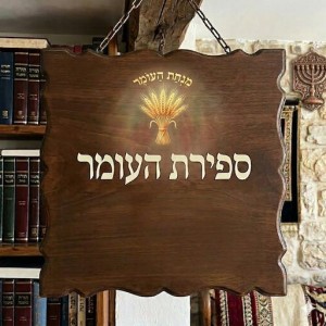 קיצור שו"ע דיני ספירת העמר וימי הספירה (סי' קכ ב-ג)