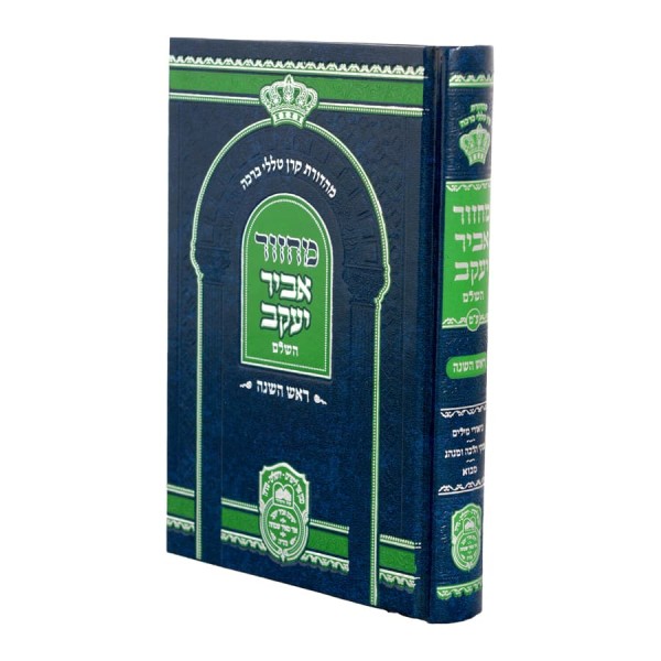  קיצור שולחן ערוך: הלכות ראש השנה (סי' קכט ו-ז)