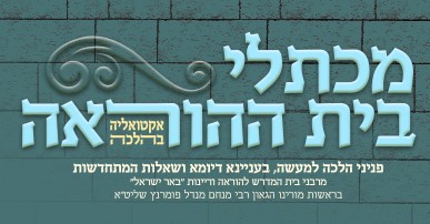 'מכתלי בית ההוראה' גליון נה אחרי קדושים תשפ"ה