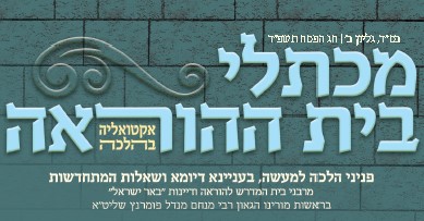 'מכתלי בית ההוראה' גליון כד נצבים וילך תשפ"ד
