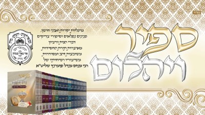 עלון 'ספיר ויהלום' שלח תשפ"ו