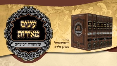 עלון 'עינים מאירות' שלח תשפ"ו