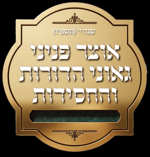  אוצר פניני החסידות - בהעלותך תשפ"ו