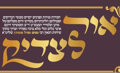 עלון 'אור לצדיק' שלח תשפ"ו