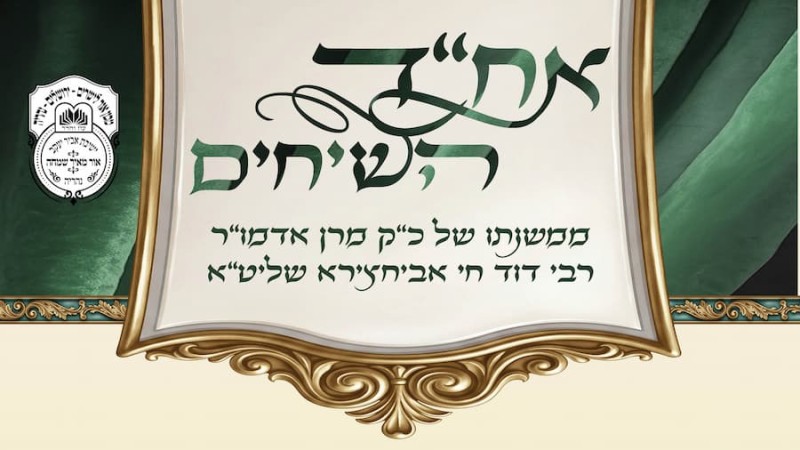  עלון 'אחד השיחים' בראשית תשפ"ז