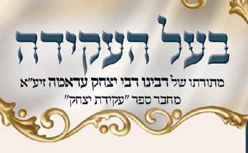  עלון 'בעל העקידה' בראשית תשפ"ו