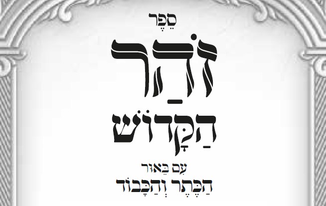 כי תשא - זוהר הקדוש הכתר והכבוד -  כי תשא תשפ"ג