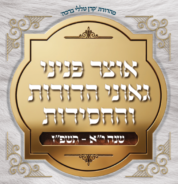  אוצר פניני החסידות - האזינו - יום כיפור תשפ"ז