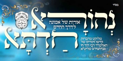עלון 'נהורא חדתא' שלח תשפ"ו