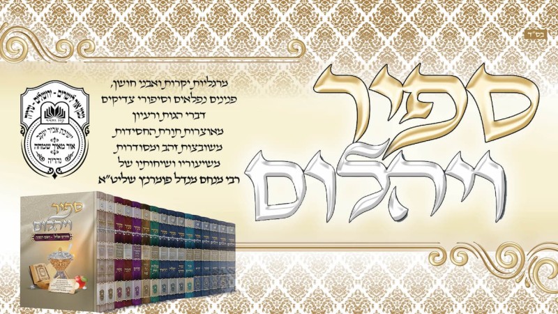  עלון 'ספיר ויהלום' וירא תשפ"ו