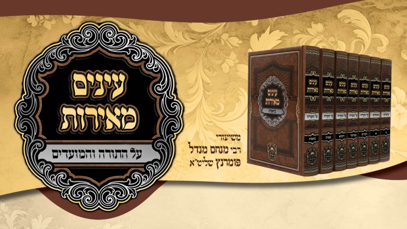 עלון 'עינים מאירות' ויחי תשפ"ו