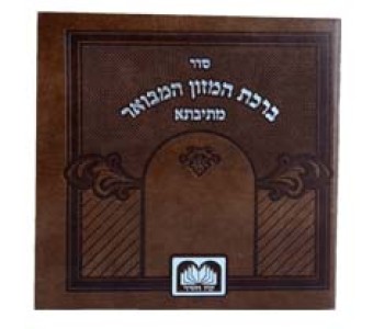 קיצור שלחן ערוך דין מים אחרונים וברכת המזון (סי' מד ה-ו)